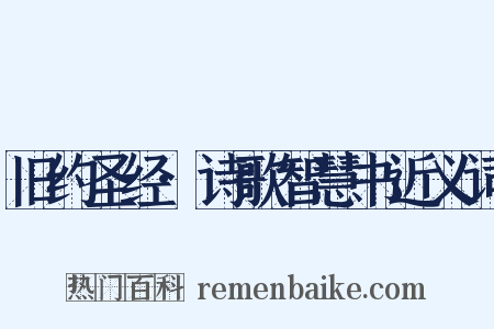 旧约圣经·诗歌智慧书近义词是什么意思的图片